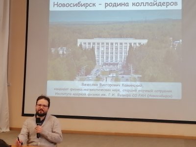 Марафон Науки: «Новосибирск — родина коллайдеров»