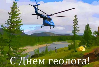 В России отмечают День Геолога!