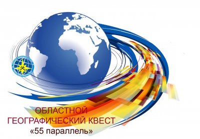 Подведены итоги заочного этапа областного квеста "55 параллель"