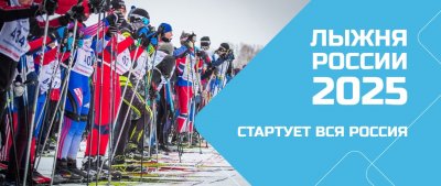 Лыжня России