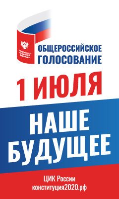 Общероссийское голосование 1 июля 