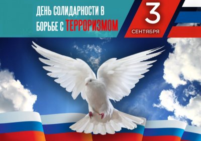 День борьбы с терроризмом