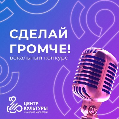 Вокальный конкурс «Сделай громче!»