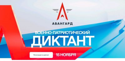 Военно – патриотический диктант