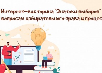 Знатоки выборов - викторина онлайн