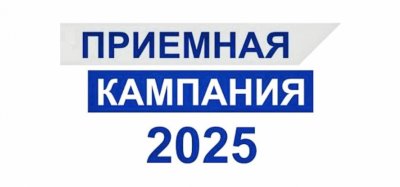 Приемная комиссия - 2025 завершила работу