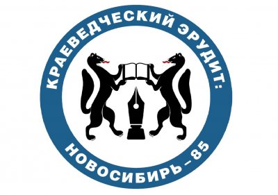 А что вы знаете о Новосибирской области? 