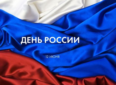 Приглашаем на мероприятие, посвященное Дню России