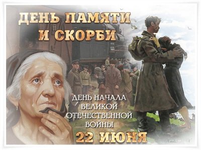 День памяти и скорби