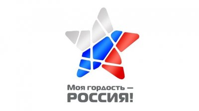 Национальный патриотический конкурс "Гордость моя - Россия"