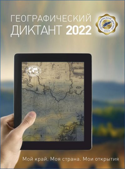 ﻿Приглашаем всех желающих принять участие в Географическом диктанте - 2022! 
