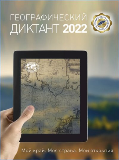 Приглашаем всех желающих принять участие в Географическом диктанте - 2022! 