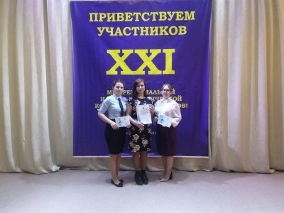 Победа в XXI межрегиональной научно-практической конференции 