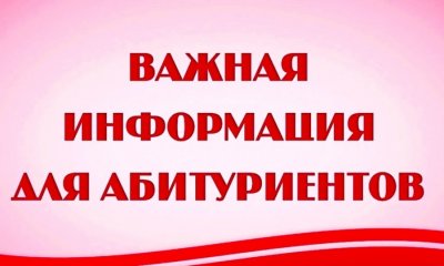 Приемная кампания завершает свою работу