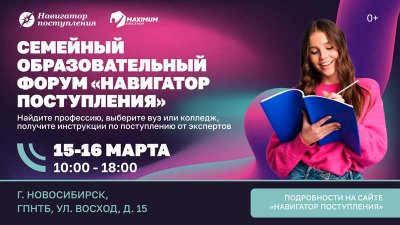 Семейный образовательный форум "Навигатор поступления"