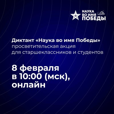 «Наука во имя Победы»