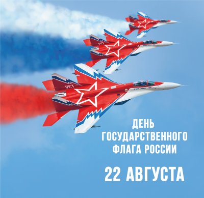 День Государственного флага