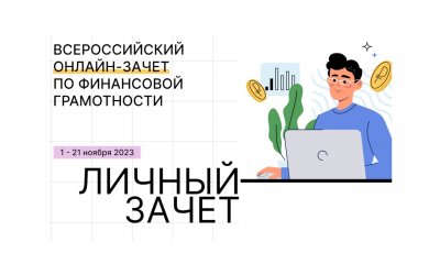 Финансовая грамотность. Онлайн-зачет