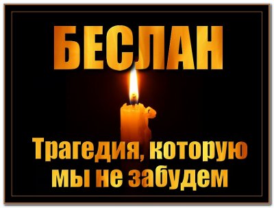 Урок памяти „Помним Беслан“