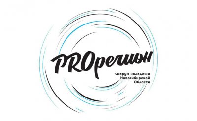 О форуме молодежи Новосибирской области “PROрегион” в 2020 году 