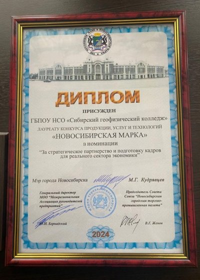 Сибирский геофизический колледж получил награду «Новосибирская марка»