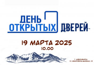 19 марта 2025 - День Открытых дверей