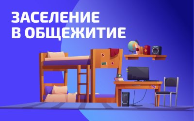 Заселение в общежитие - 2025