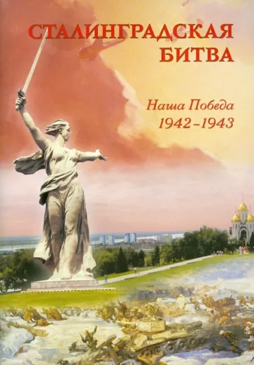 Сталинградская битва