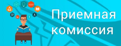ПРИЕМНАЯ КАМПАНИЯ 2024 ЗАВЕРШИЛА РАБОТУ