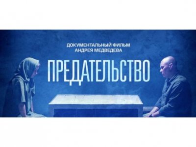 «Предательство»