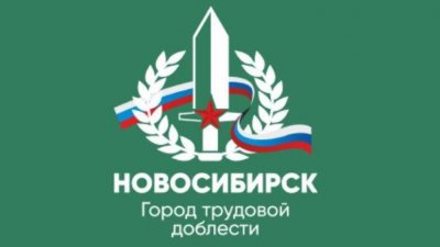 Город трудовой доблести