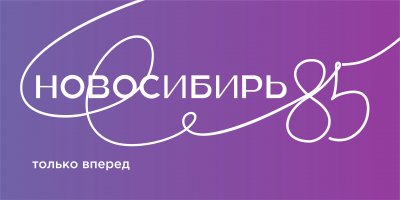 «Новосибирь – это еще и…»