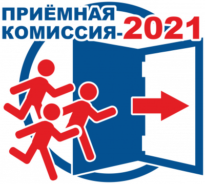 Приемная комиссия – 2021 завершила свою работу 