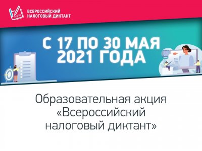 Всероссийский налоговый диктант 2021