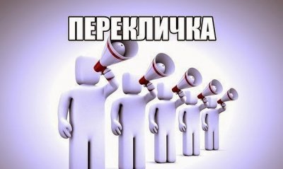 ПЕРЕКЛИЧКА 