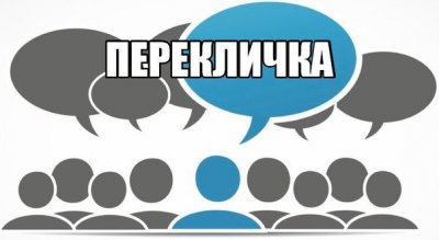 ПЕРЕКЛИЧКА - 2022