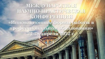 Участие в Международной научно-практической конференции «Инновационные формы работы в профессиональном образовании», г. Санкт-Петербург и IX –ом Московском международном салоне образования г. Москвы
