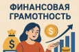 Урок финансовой грамотности Урок финансовой грамотности