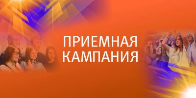 Приемная кампания - 2023. Старт!