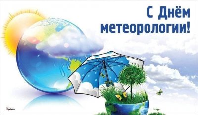 День метеорологии 2026