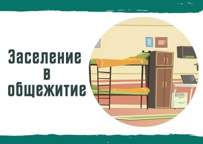 ЗАСЕЛЕНИЕ В ОБЩЕЖИТИЕ 2021