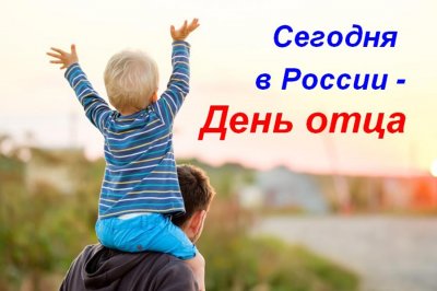 День отца 